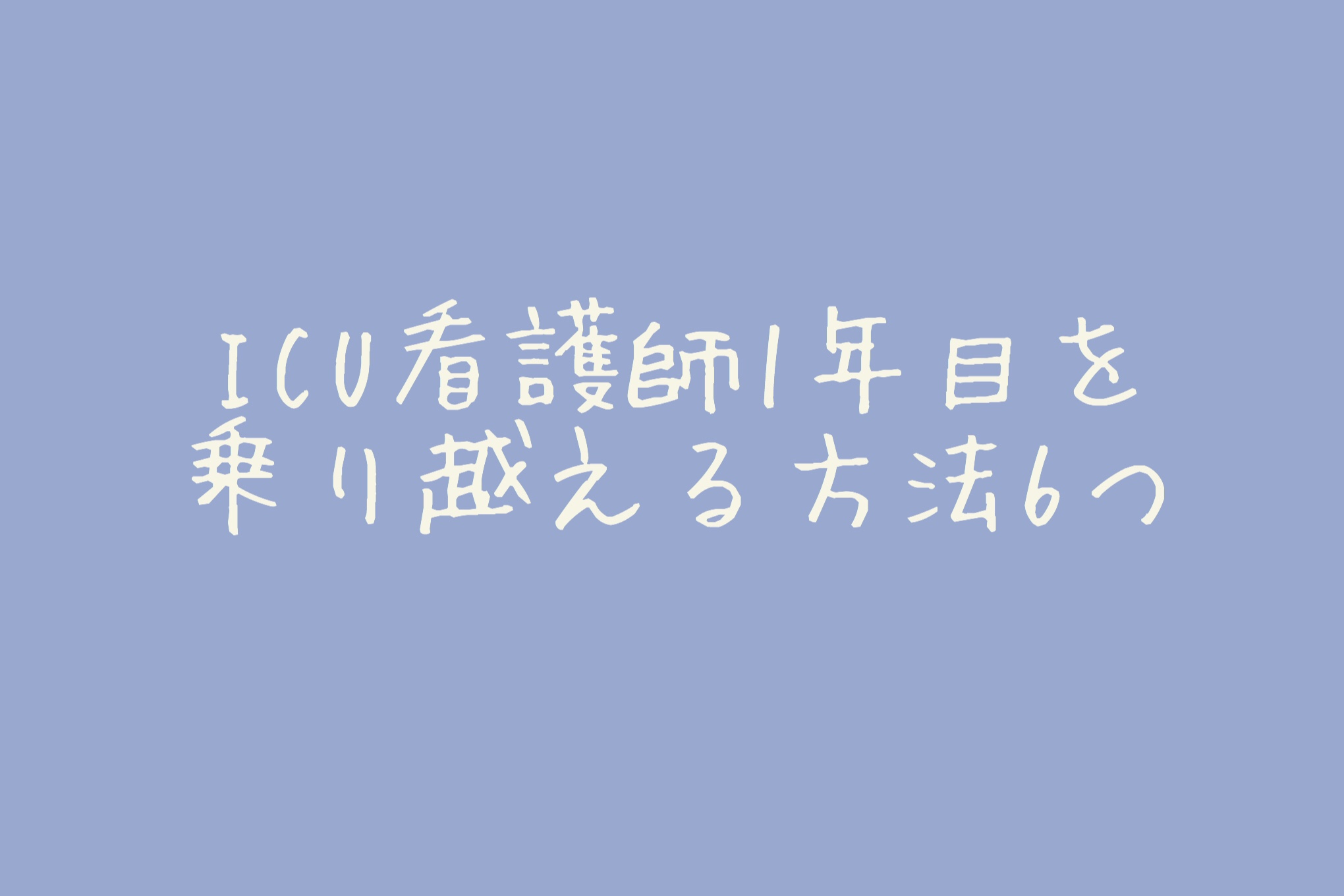 Icu看護師1年目を乗り越える方法6つ Kanapolku かなぽる